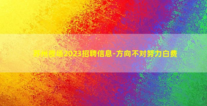 苏州夜场2023招聘信息-方向不对努力白费